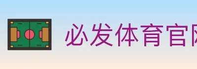 必发体育官网 Logo